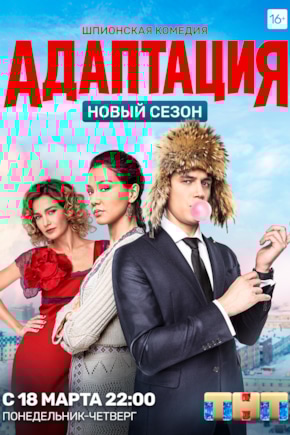 постер Адаптация