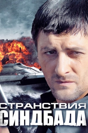 постер Странствия Синдбада