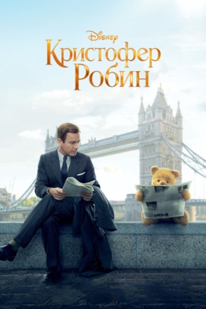 постер Кристофер Робин