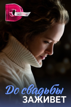 постер До свадьбы заживет