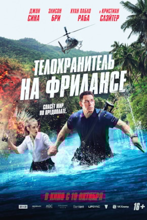 постер Телохранитель на фрилансе