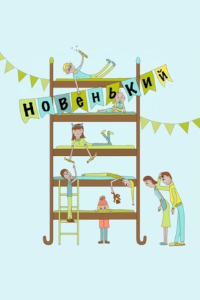 постер Новенький