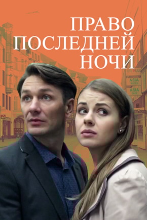 постер Право последней ночи