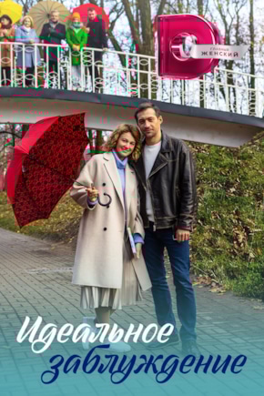 постер Идеальное заблуждение