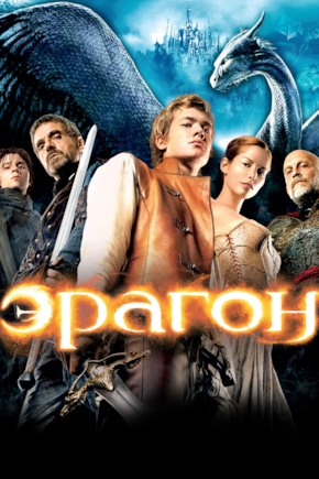 постер Эрагон