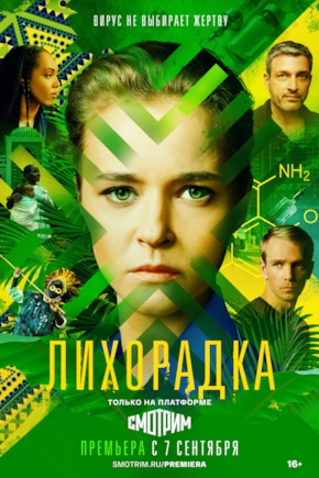 постер Лихорадка