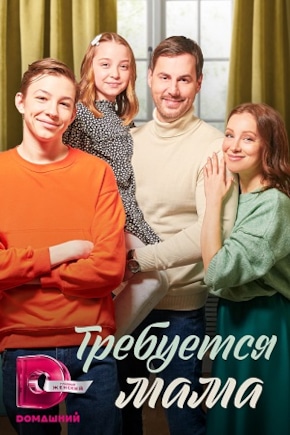постер Требуется мама