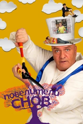 постер Повелители снов