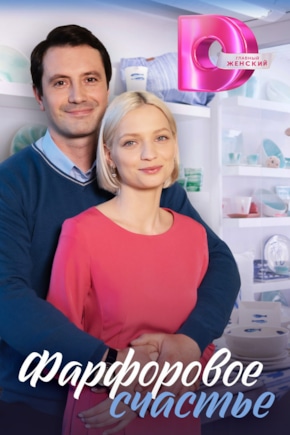 постер Фарфоровое счастье