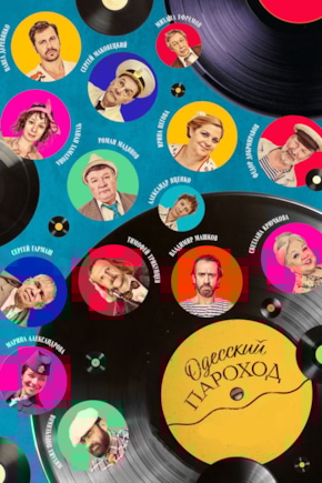 постер Одесский пароход