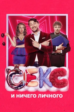 постер Секс и ничего личного