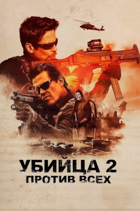 постер Убийца 2. Против всех