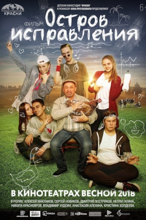 постер Остров исправления