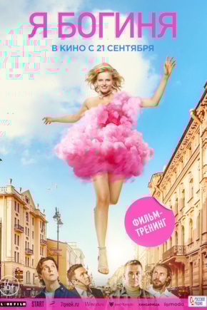 постер Я богиня