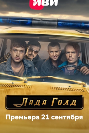 постер Лада Голд