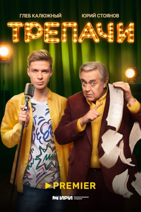 постер Трепачи