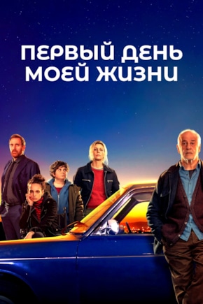 постер Первый день моей жизни