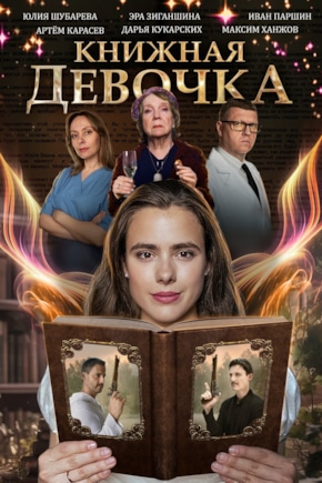 постер Книжная девочка