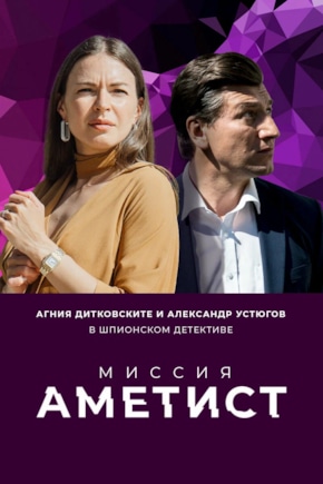 постер Миссия: Аметист