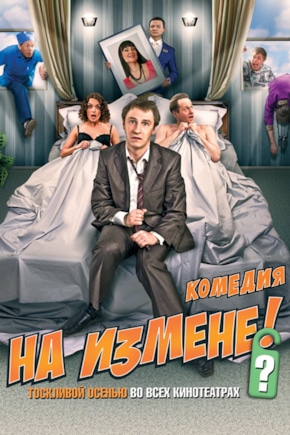 постер На измене