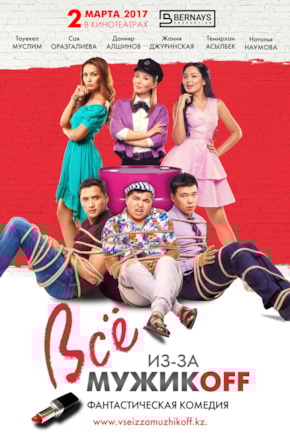 постер Все из-за мужиков