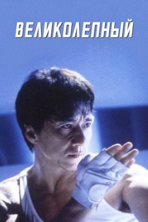 постер Великолепный
