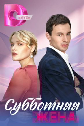 постер Субботняя жена