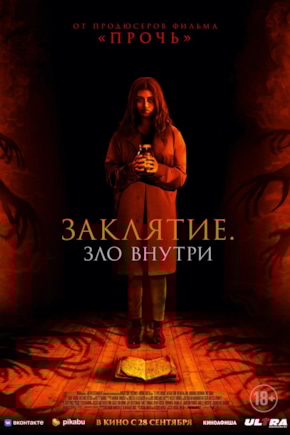 постер Заклятие. Зло внутри