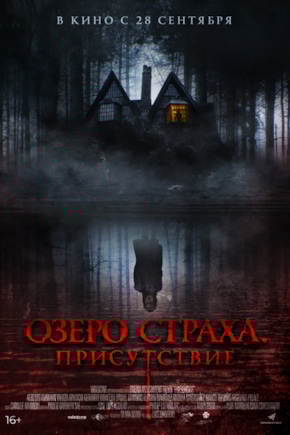 постер Озеро страха. Присутствие
