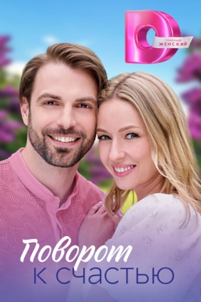 постер Поворот к счастью