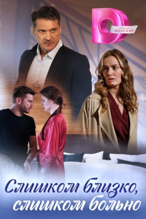 постер Слишком близко, слишком больно