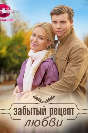 постер Забытый рецепт любви