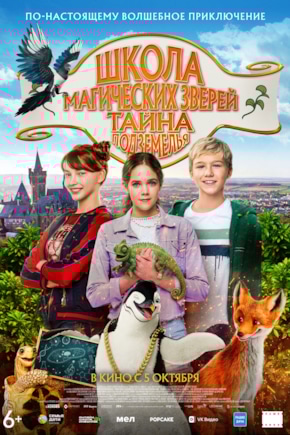 постер Школа магических зверей. Тайна подземелья