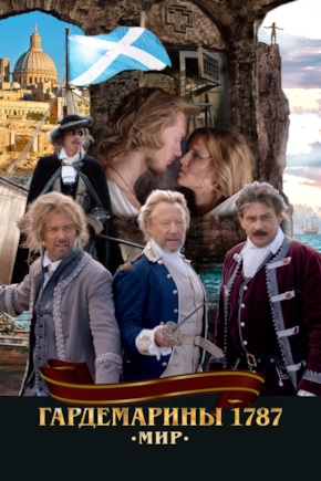 постер Гардемарины 1787. Мир
