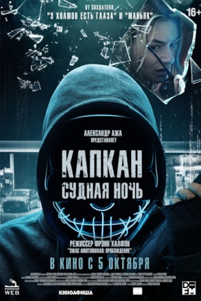 постер Капкан: Судная ночь