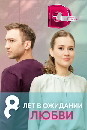 постер 8 лет в ожидании любви