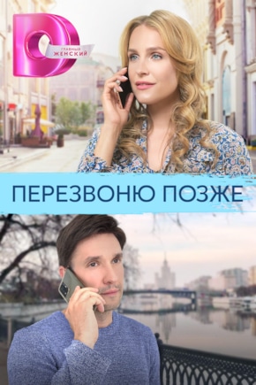 постер Перезвоню позже