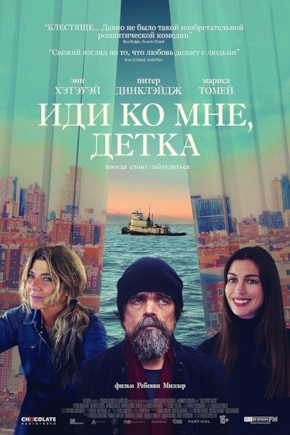 постер Иди ко мне, детка