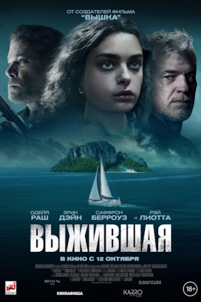 постер Выжившая