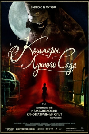 постер Кошмары лунного сада