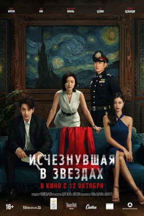 постер Исчезнувшая в звездах
