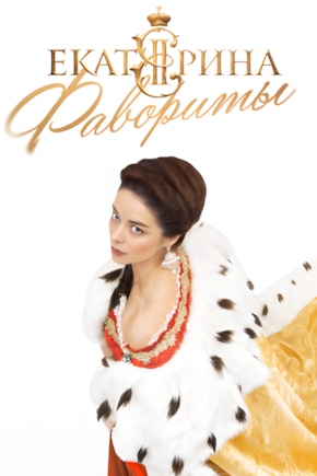 постер Екатерина. Фавориты