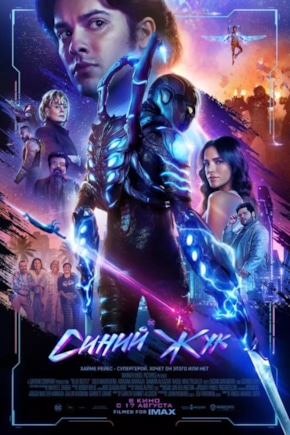 постер Синий Жук