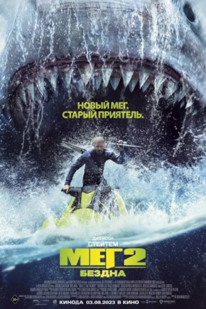 постер Мег 2: Бездна