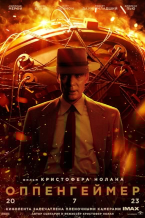 постер Оппенгеймер