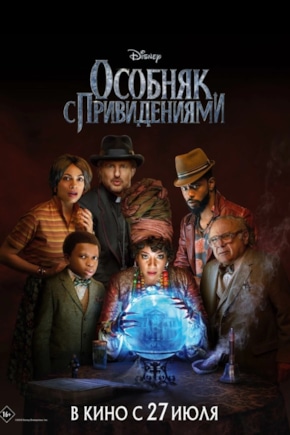 постер Особняк с привидениями