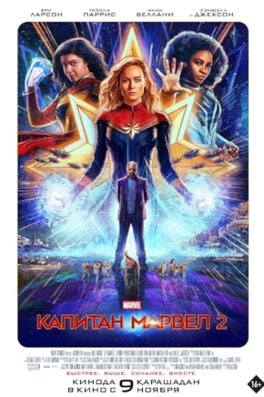 постер Капитан Марвел 2