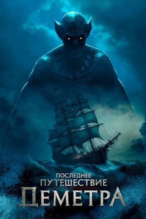 постер Последнее путешествие «Деметра»