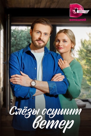 постер Слезы осушит ветер