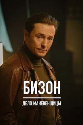 постер Бизон: Дело манекенщицы